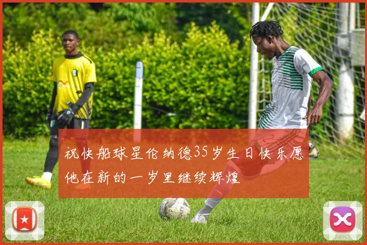 祝快船球星伦纳德35岁生日快乐愿他在新的一岁里继续辉煌