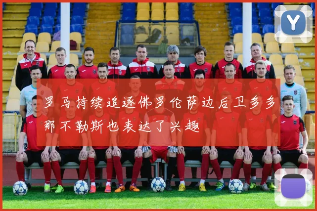 罗马持续追逐佛罗伦萨边后卫多多那不勒斯也表达了兴趣
